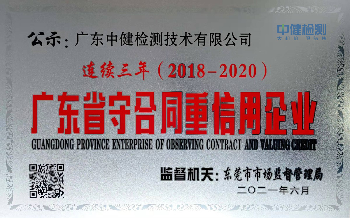 廣東省連續三年守合同重信用企業（2018-2020）