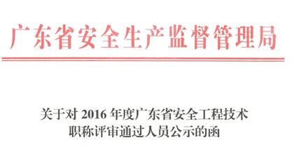 關于2016年度我司陳浩均廣東省安全工程技術職稱評審通過(guò)的公示