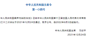 《中華人民共和國(guó)噪聲污染防治法》（自2022年6月5日起(qǐ)施行）