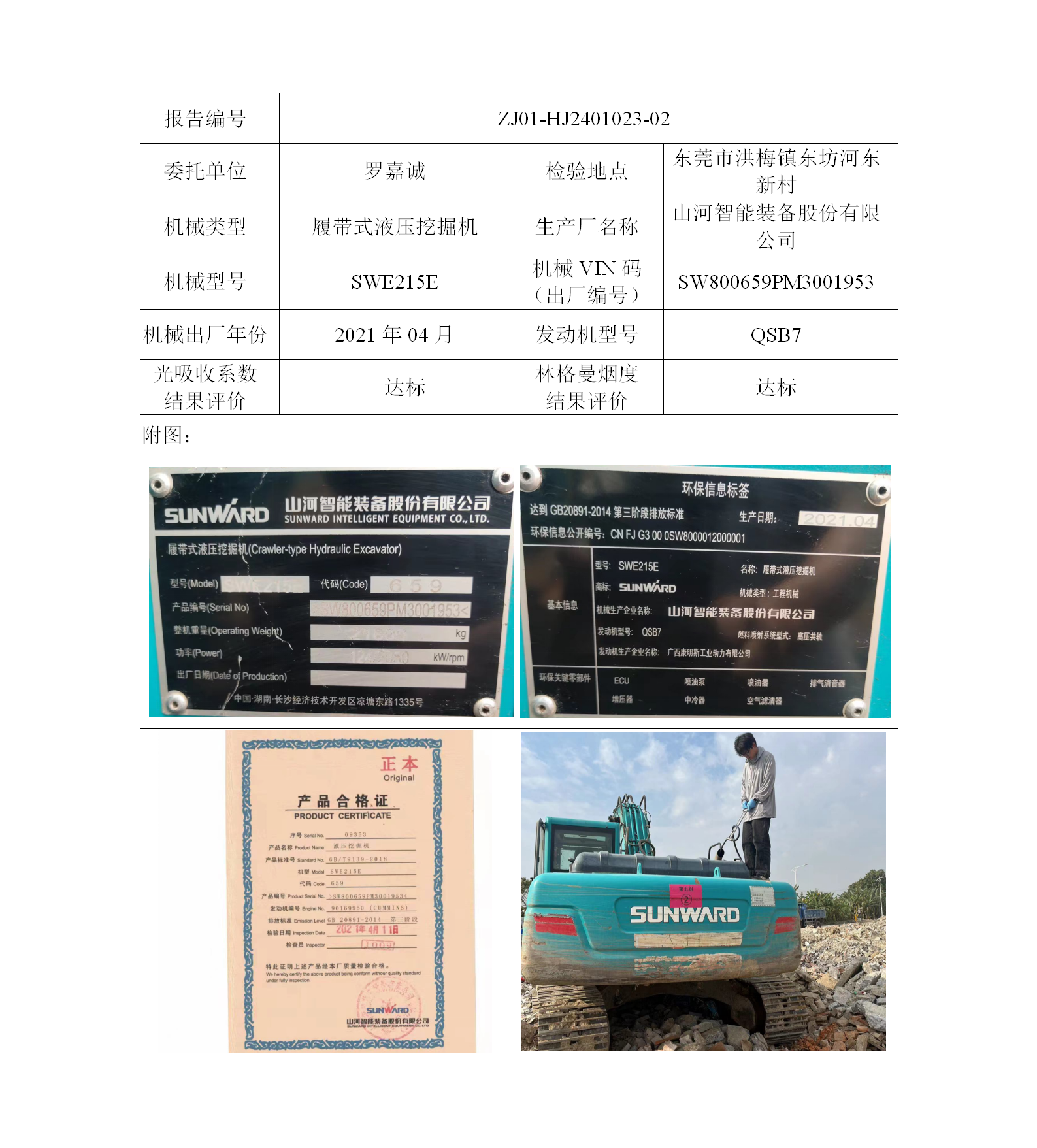 委托-ZJ01-HJ2401023-02羅嘉誠的非道(dào)路機械設備（叉車廢氣）二維碼-江靜汶_01.png