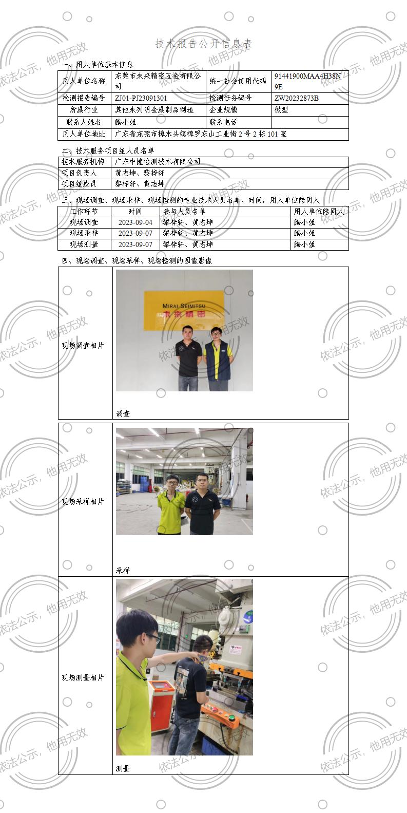 ZJ01-PJ23091301-技術報告公開(kāi)信息表_01.jpg