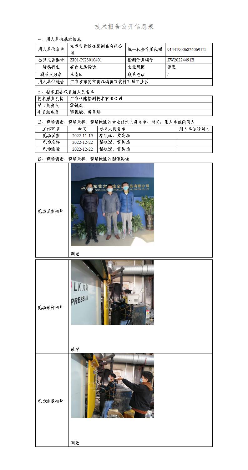 ZJ01-PJ23010401-技術報告公開(kāi)信息表_01.jpg