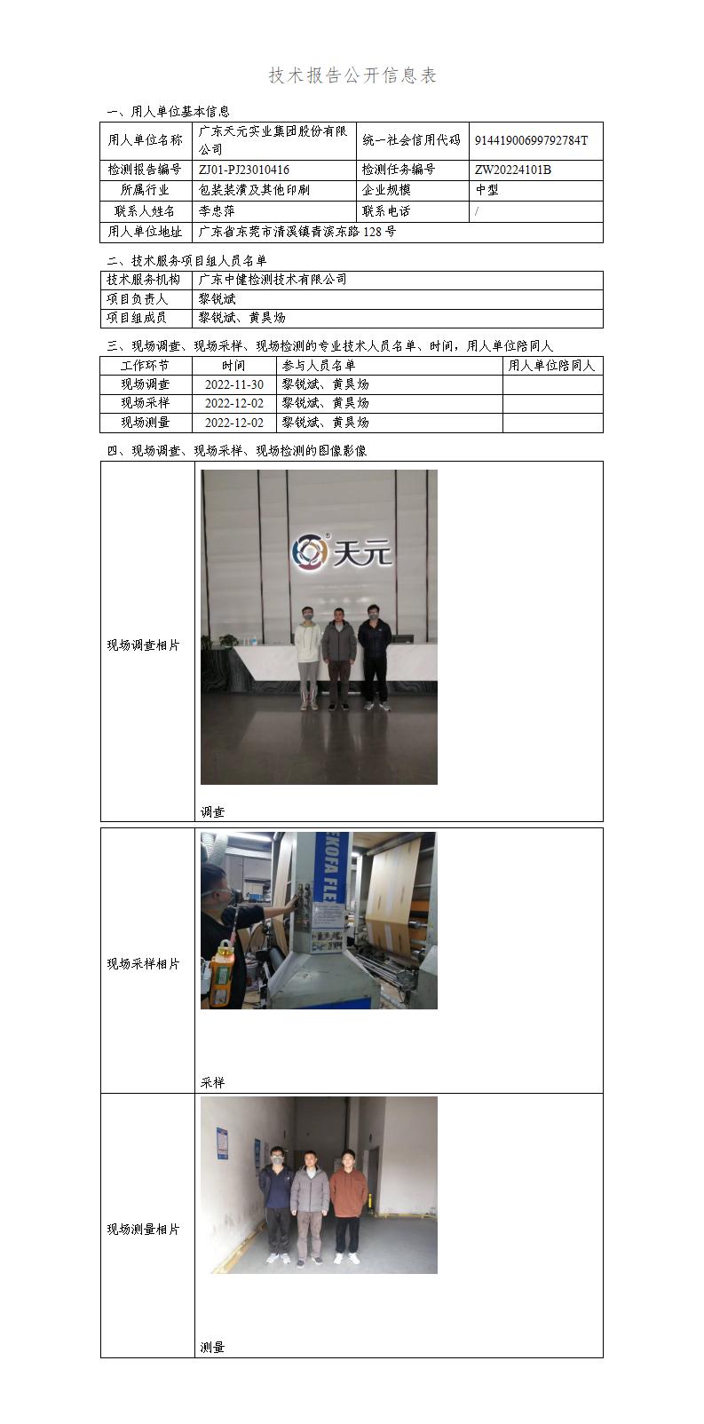 ZJ01-PJ23010416-技術報告公開(kāi)信息表_01.jpg