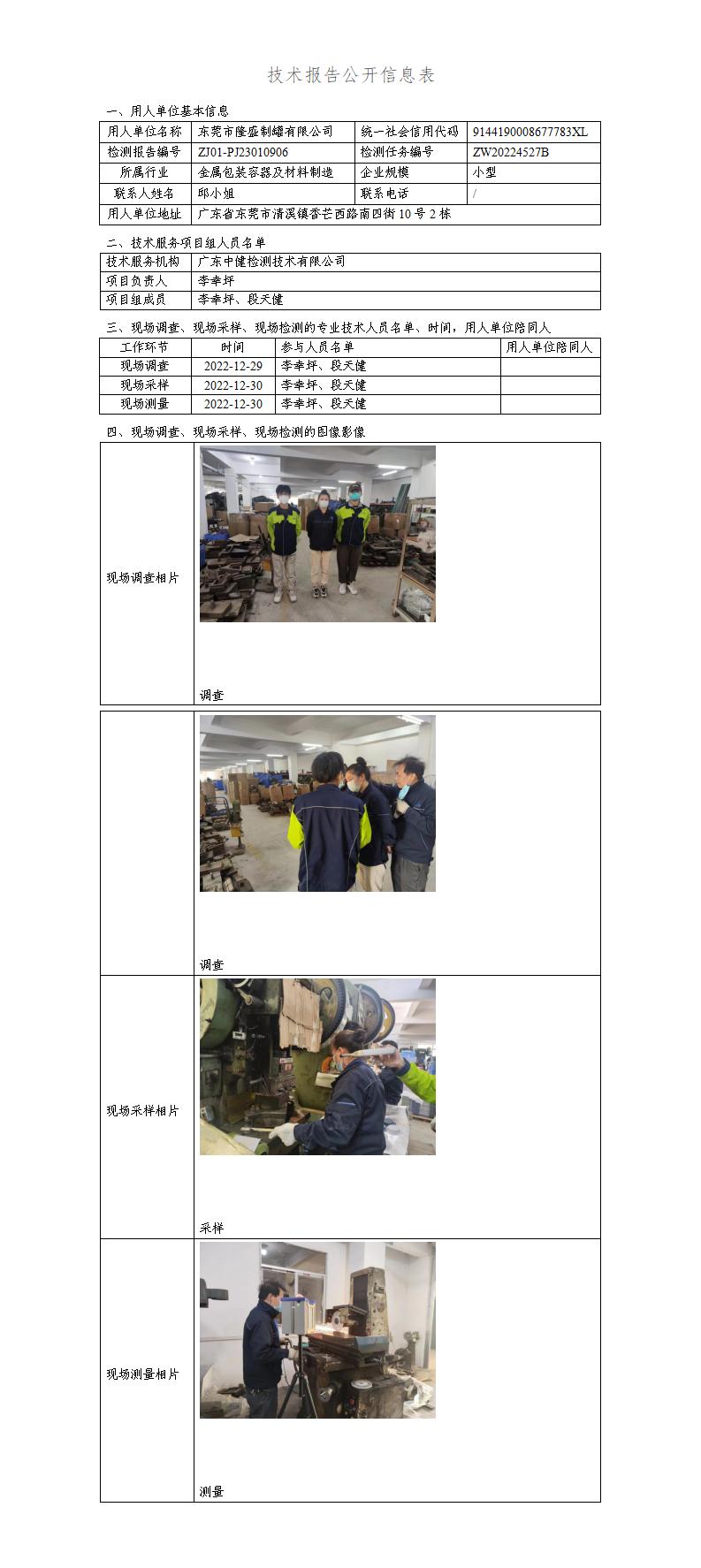 ZJ01-PJ23010906-技術報告公開(kāi)信息表_01.jpg