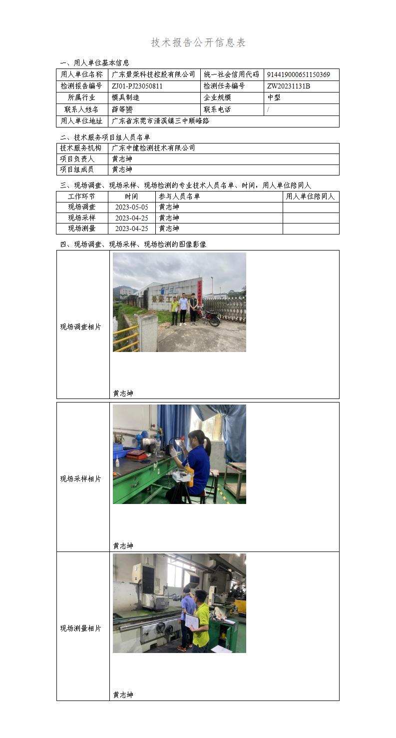 ZJ01-PJ23050811-技術報告公開(kāi)信息表_01.jpg