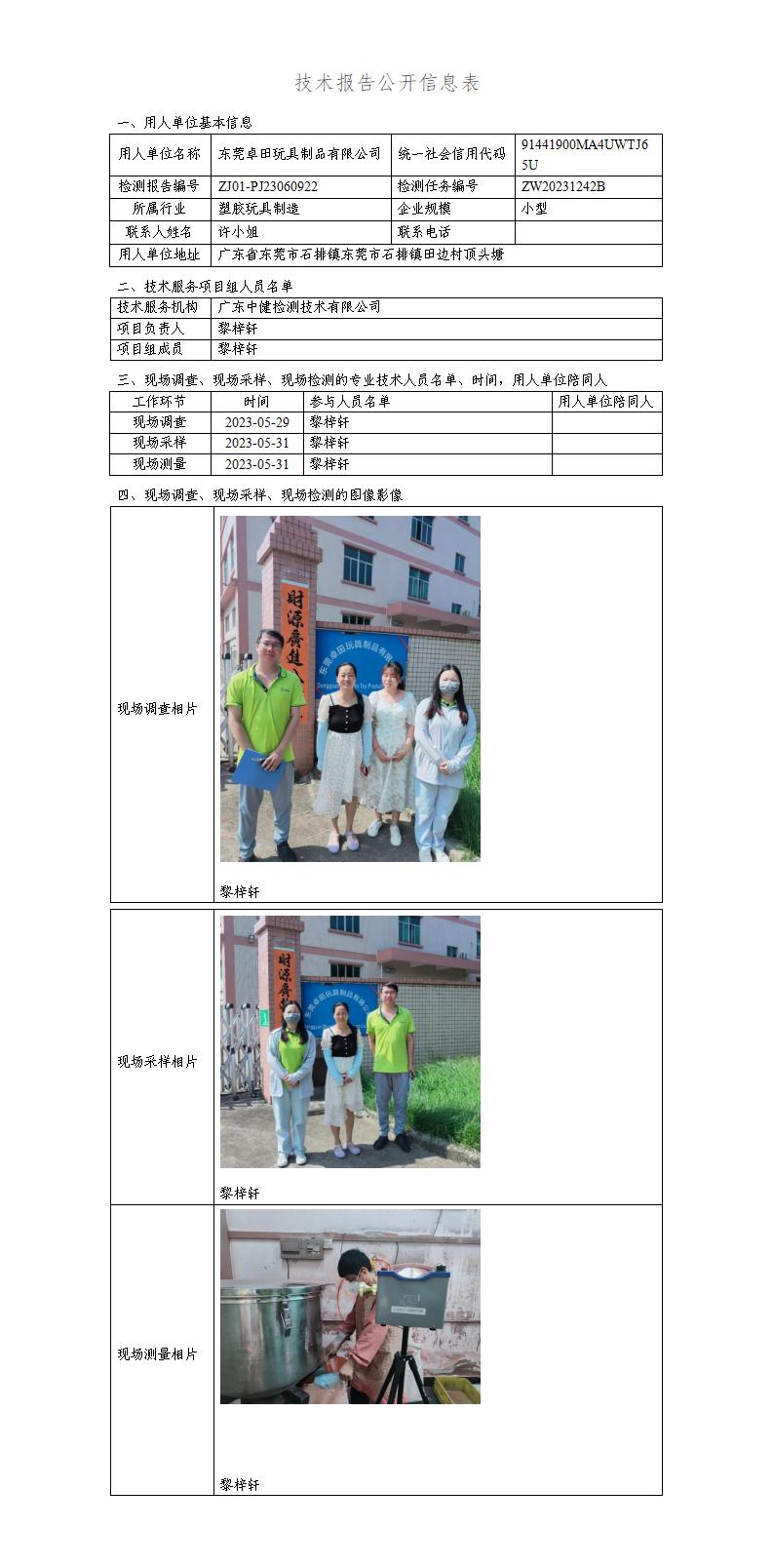 ZJ01-PJ23060922-技術報告公開(kāi)信息表_01.jpg