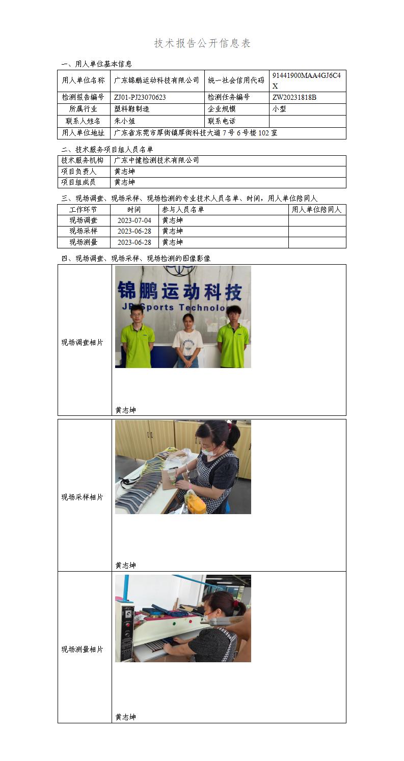 ZJ01-PJ23070623-技術報告公開(kāi)信息表_01.jpg