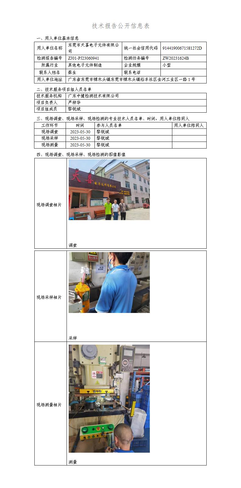 ZJ01-PJ23060941-技術報告公開(kāi)信息表_01.jpg