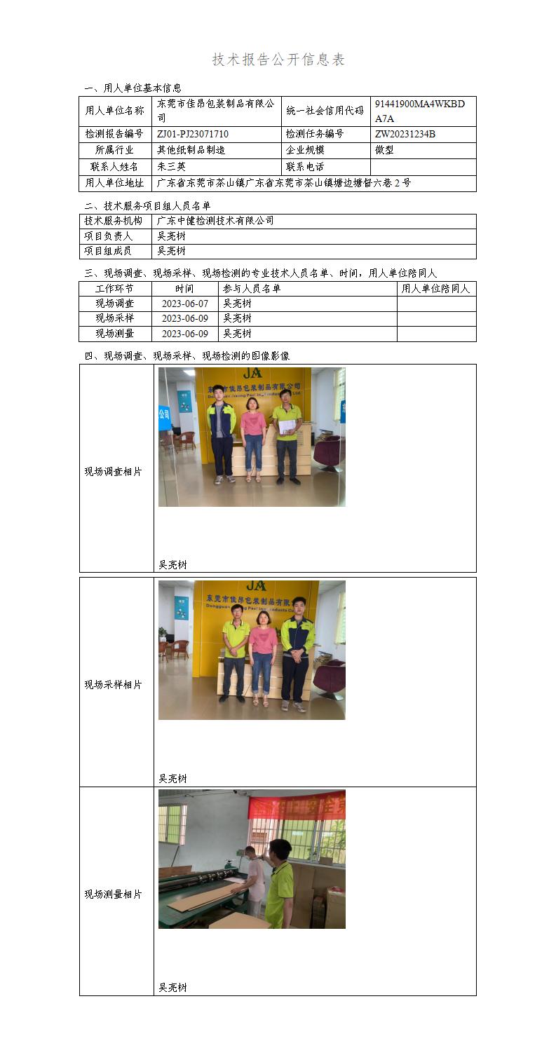 ZJ01-PJ23071710-技術報告公開(kāi)信息表_01.jpg