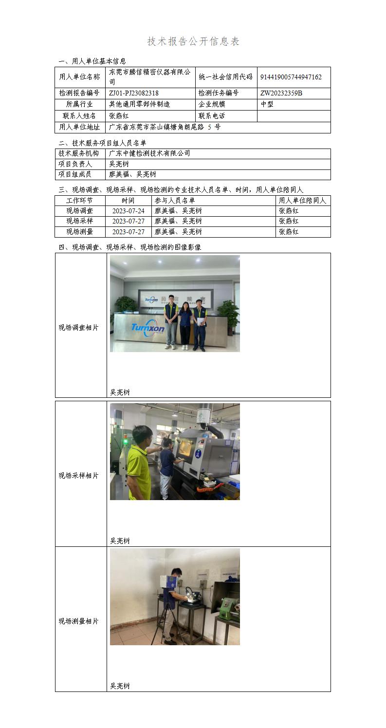 ZJ01-PJ23082318-技術報告公開(kāi)信息表_01.jpg