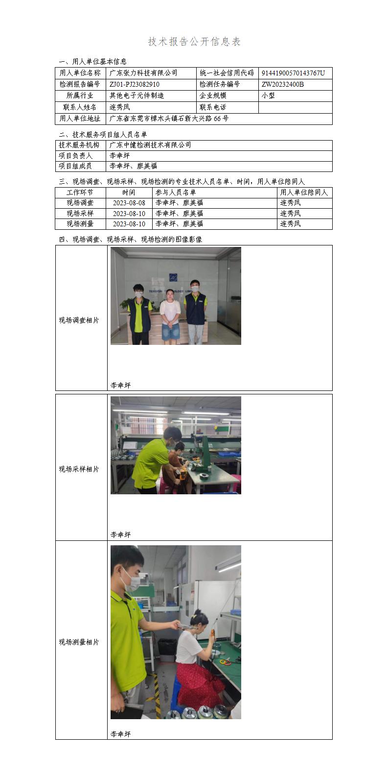 ZJ01-PJ23082910-技術報告公開(kāi)信息表_01.jpg