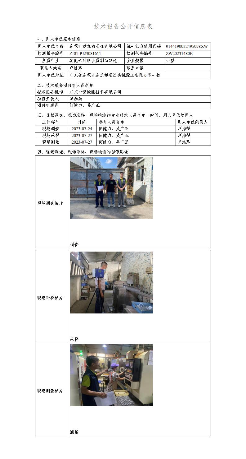 ZJ01-PJ23081611-技術報告公開(kāi)信息表_01.jpg