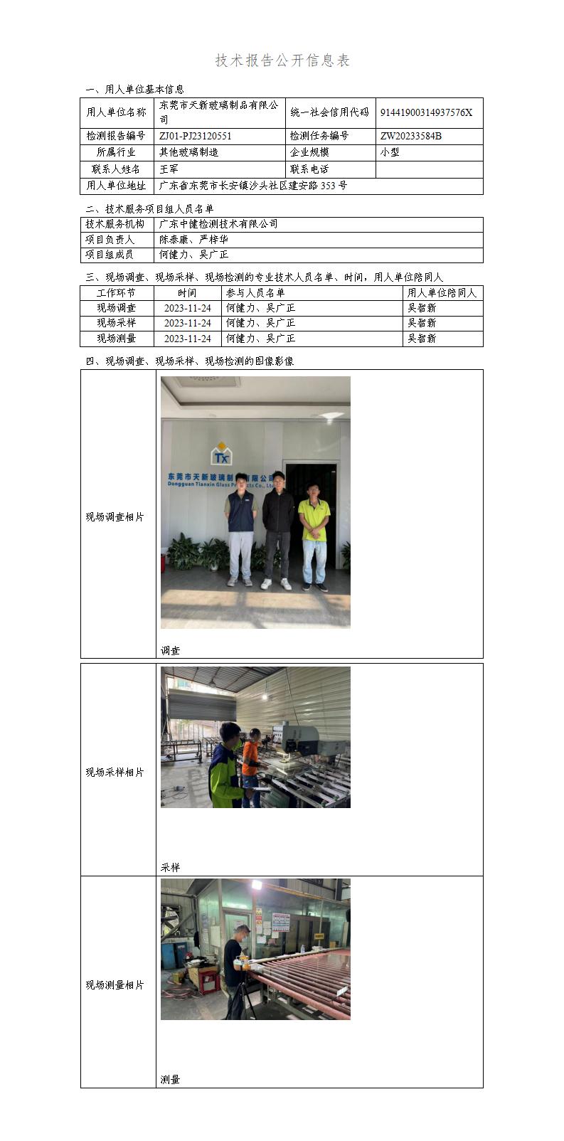 ZJ01-PJ23120551-技術報告公開(kāi)信息表_01.jpg