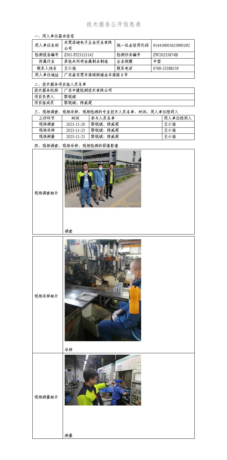 ZJ01-PJ23121142-技術報告公開(kāi)信息表_01.jpg