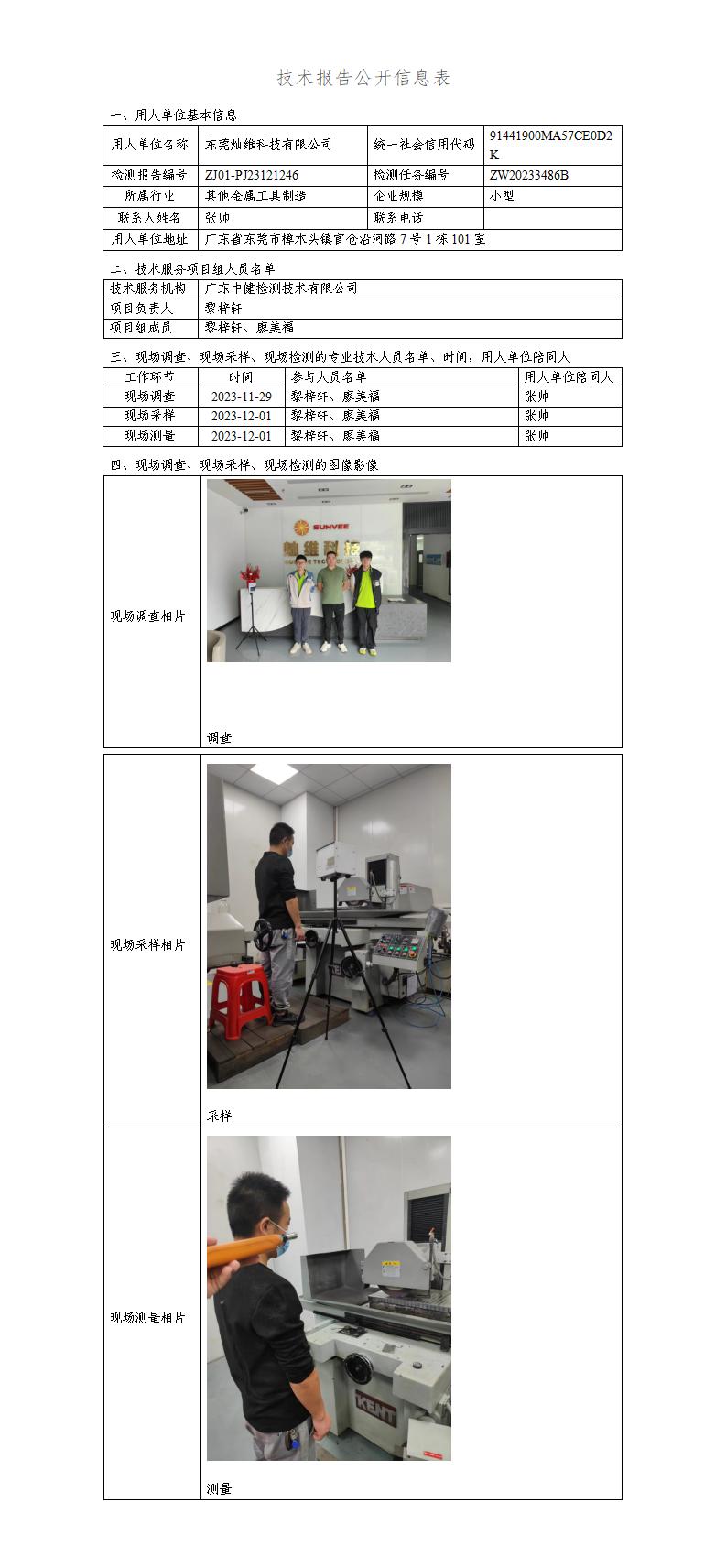 ZJ01-PJ23121246-技術報告公開(kāi)信息表_01.jpg