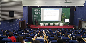 東莞舉辦首屆土壤污染防治論壇