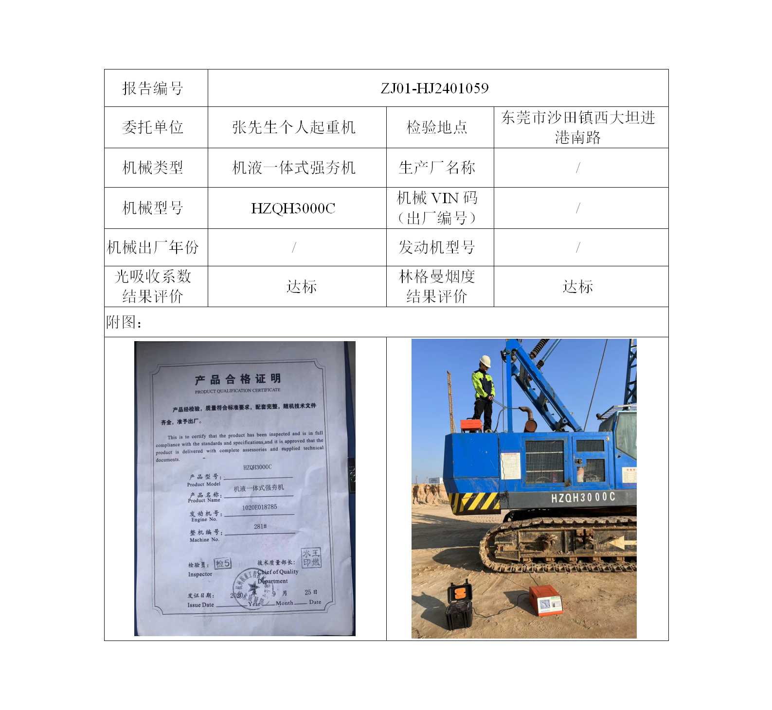 委托-ZJ01-HJ2401059張先生的非道(dào)路機械設備（叉車廢氣）二維碼-江靜汶_01.png